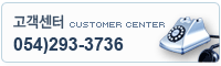  customer center 054)293-3736