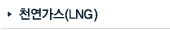 LNG(õ)